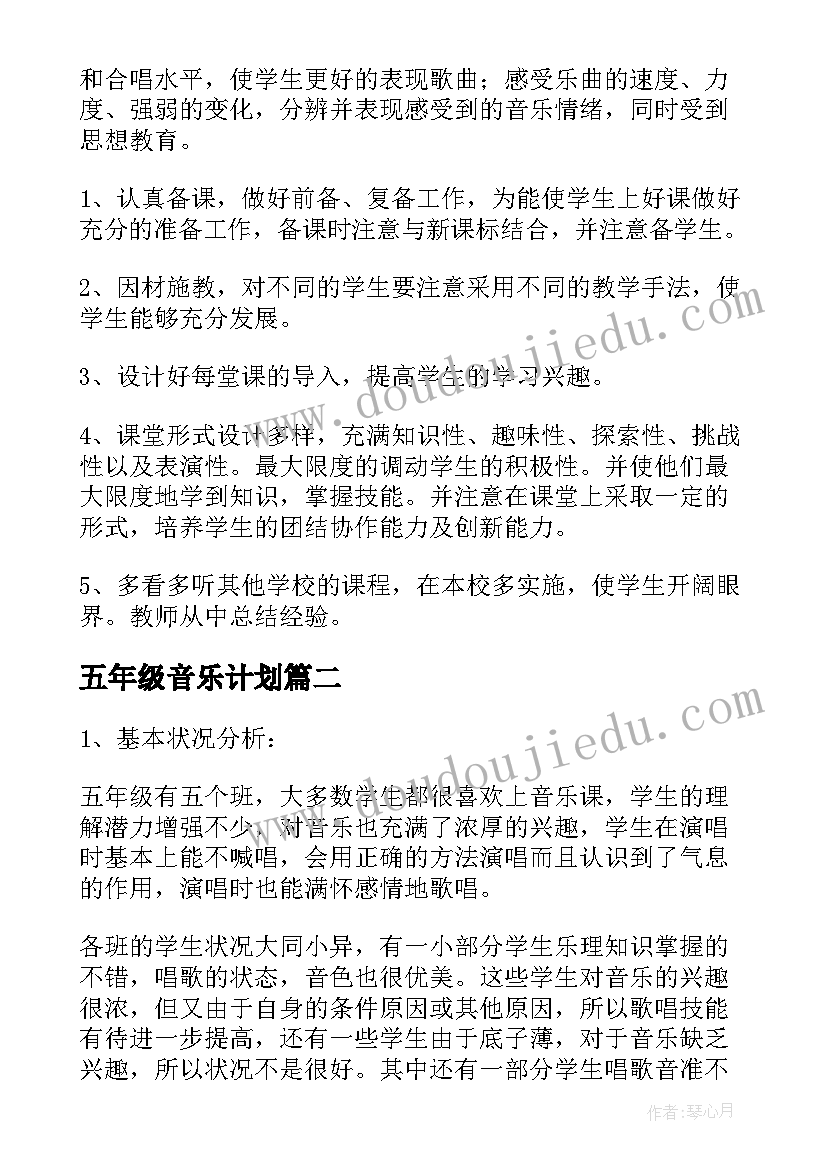 2023年五年级音乐计划 五年级音乐教学计划(模板7篇)