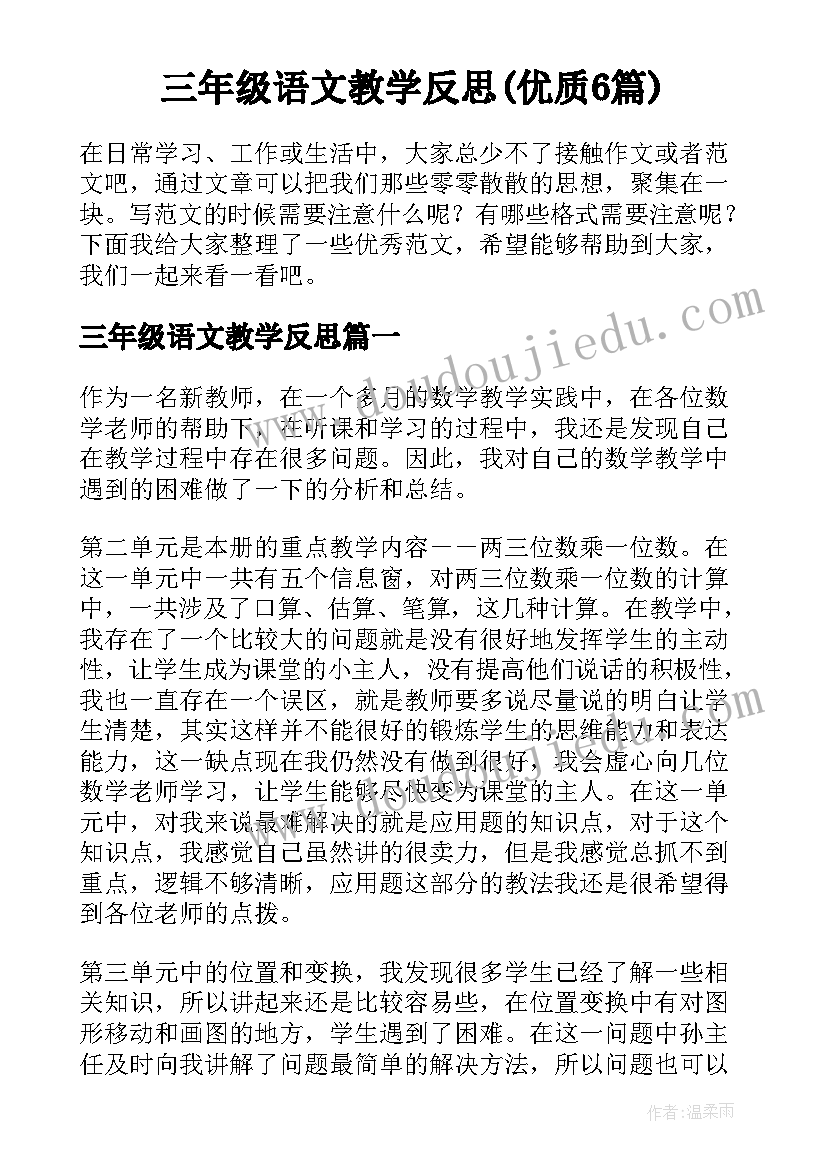 三年级语文教学反思(优质6篇)