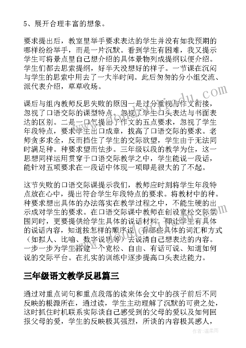 三年级语文教学反思(优质6篇)