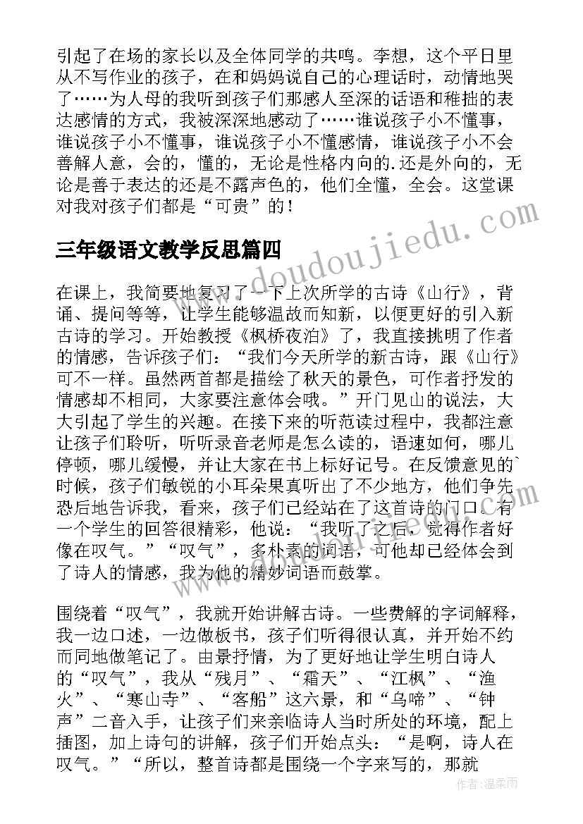 三年级语文教学反思(优质6篇)