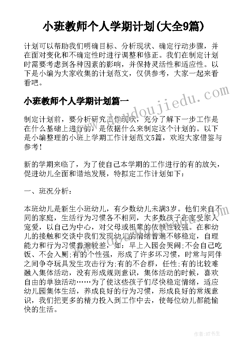 小班教师个人学期计划(大全9篇)