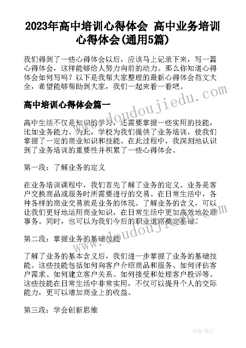 2023年高中培训心得体会 高中业务培训心得体会(通用5篇)