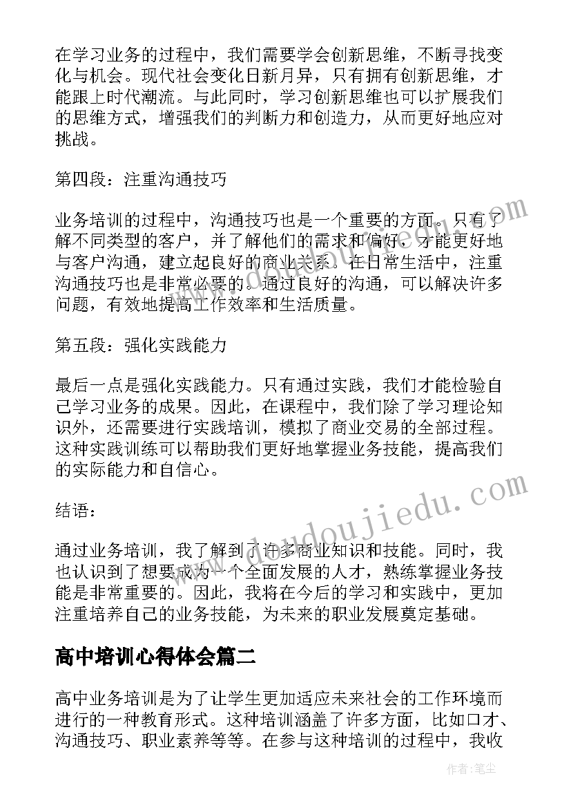 2023年高中培训心得体会 高中业务培训心得体会(通用5篇)