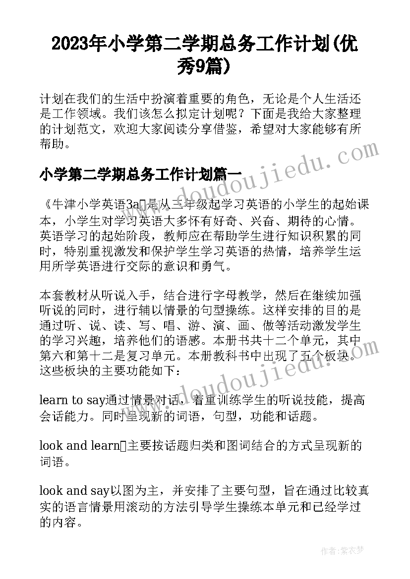 2023年小学第二学期总务工作计划(优秀9篇)