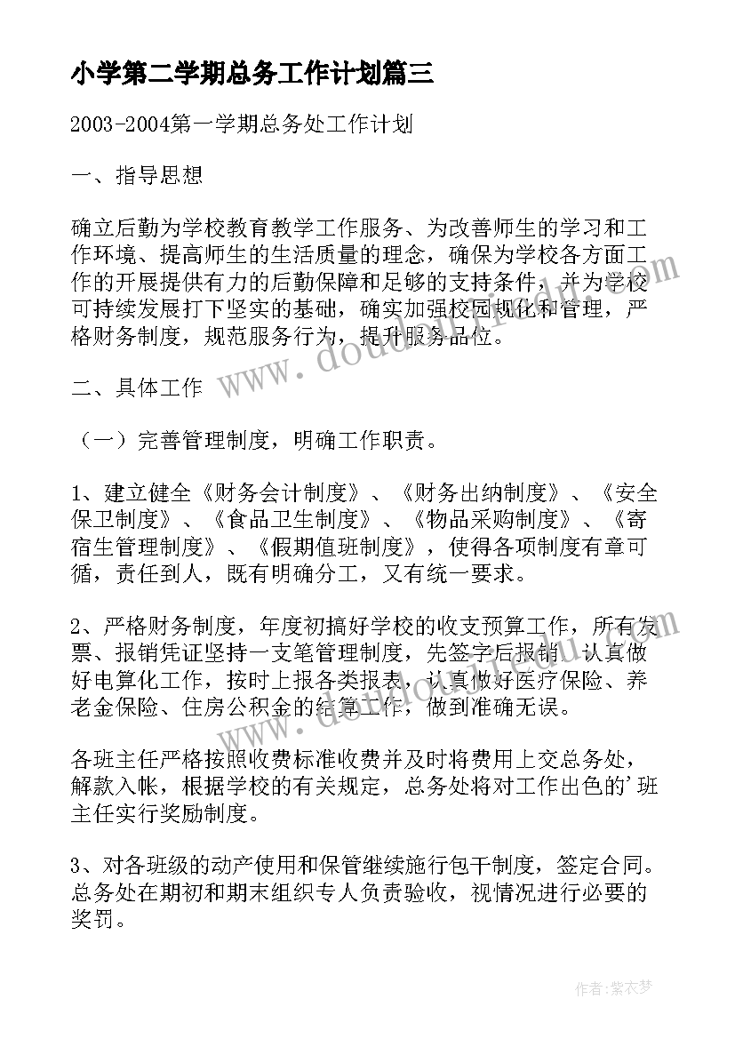 2023年小学第二学期总务工作计划(优秀9篇)