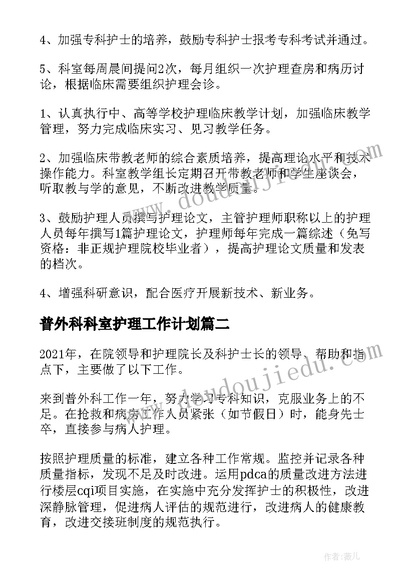 最新普外科科室护理工作计划 外科护理工作计划(实用5篇)