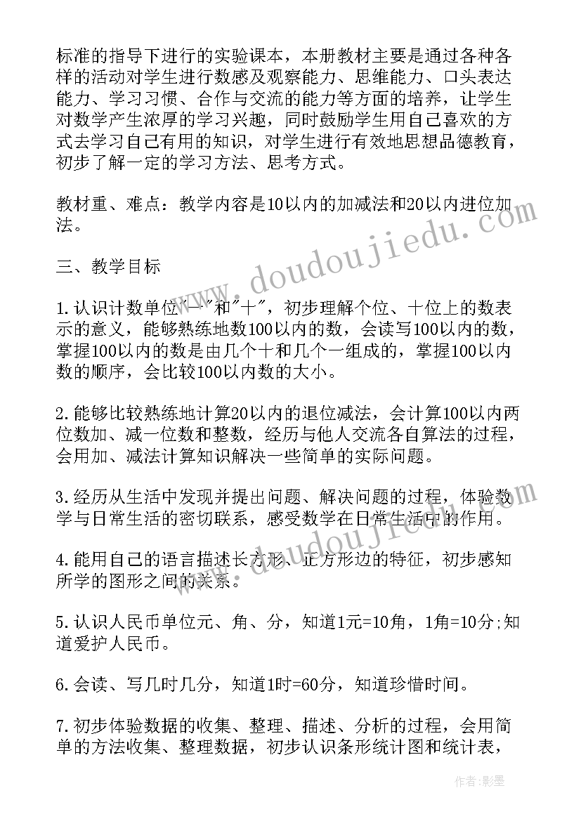 一年级数学教学计划表人教版(模板8篇)