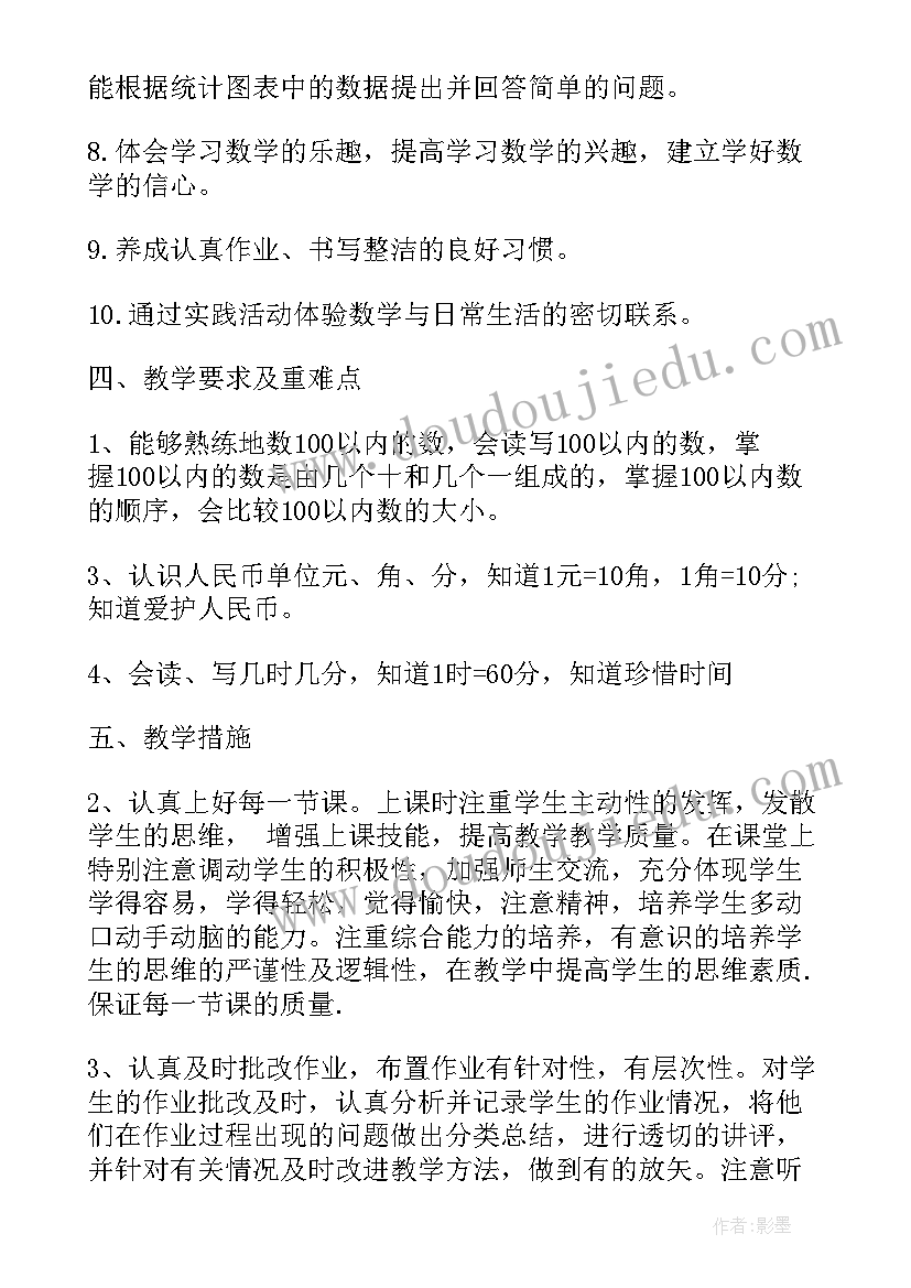 一年级数学教学计划表人教版(模板8篇)