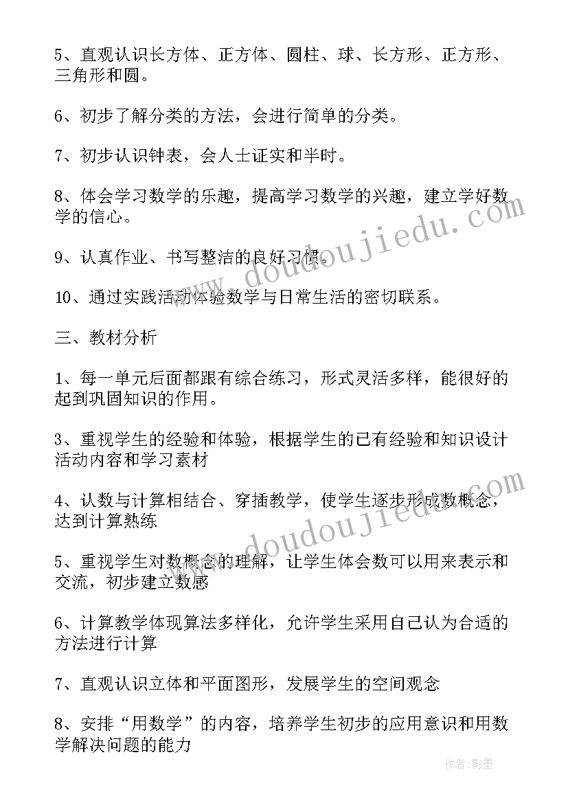 一年级数学教学计划表人教版(模板8篇)