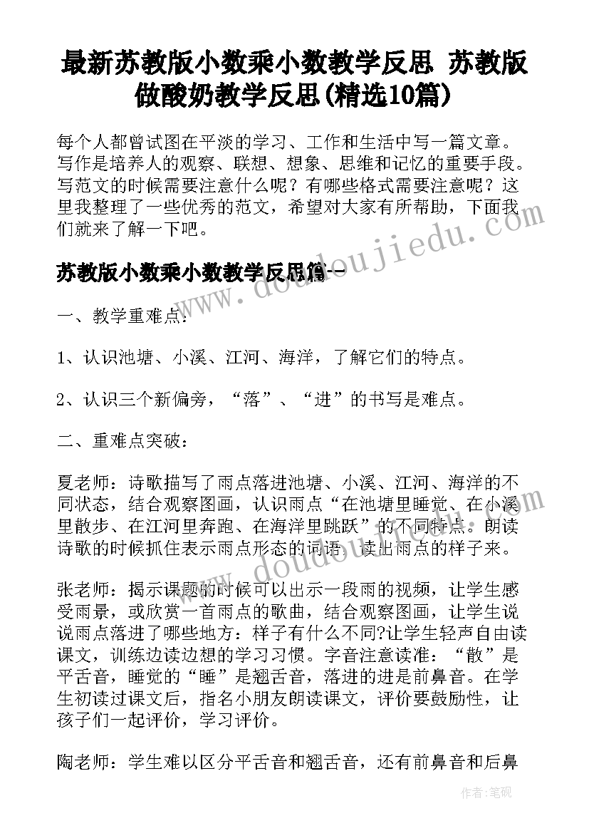 最新苏教版小数乘小数教学反思 苏教版做酸奶教学反思(精选10篇)