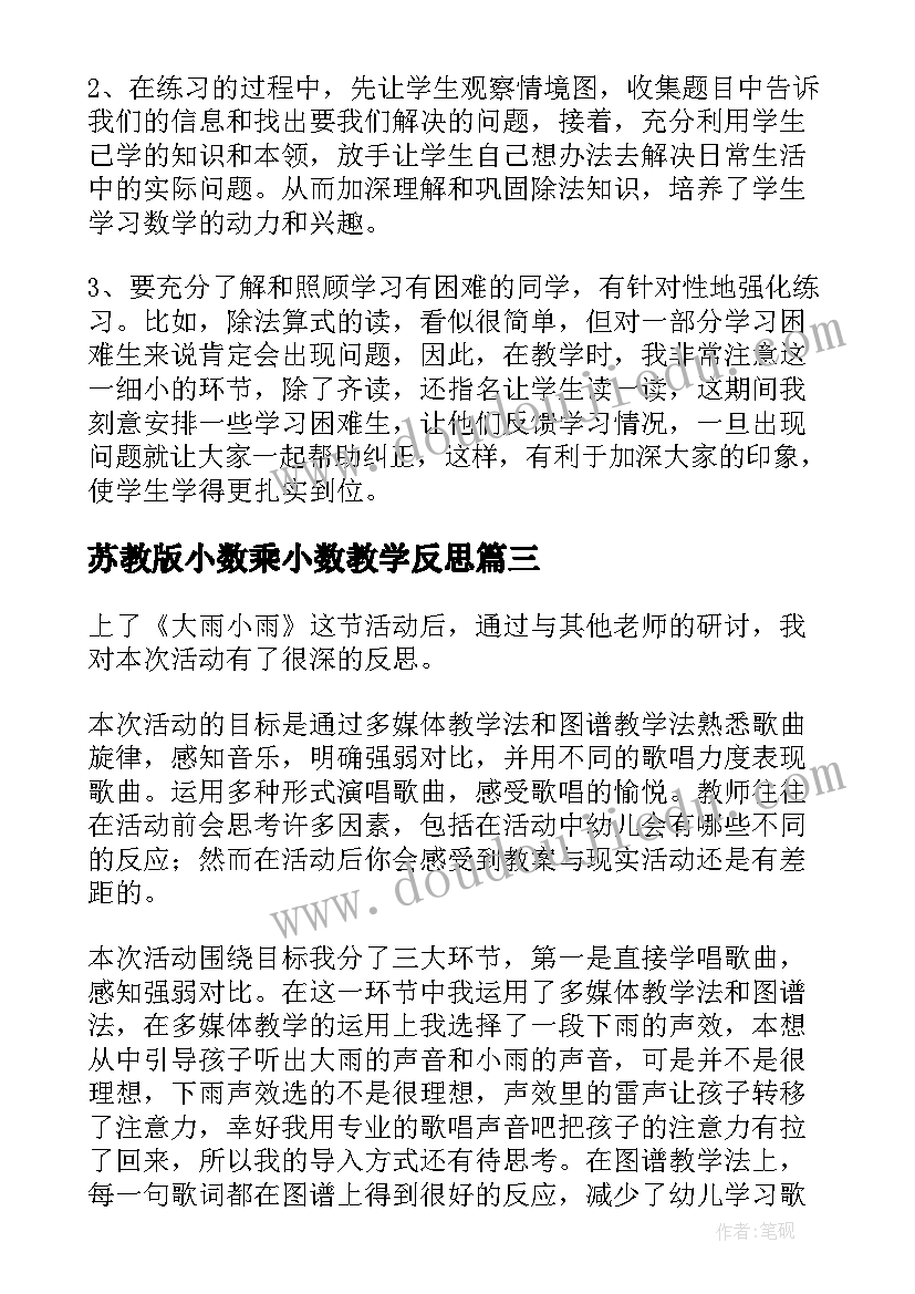 最新苏教版小数乘小数教学反思 苏教版做酸奶教学反思(精选10篇)