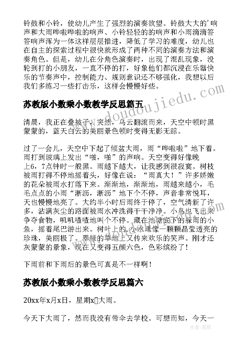 最新苏教版小数乘小数教学反思 苏教版做酸奶教学反思(精选10篇)