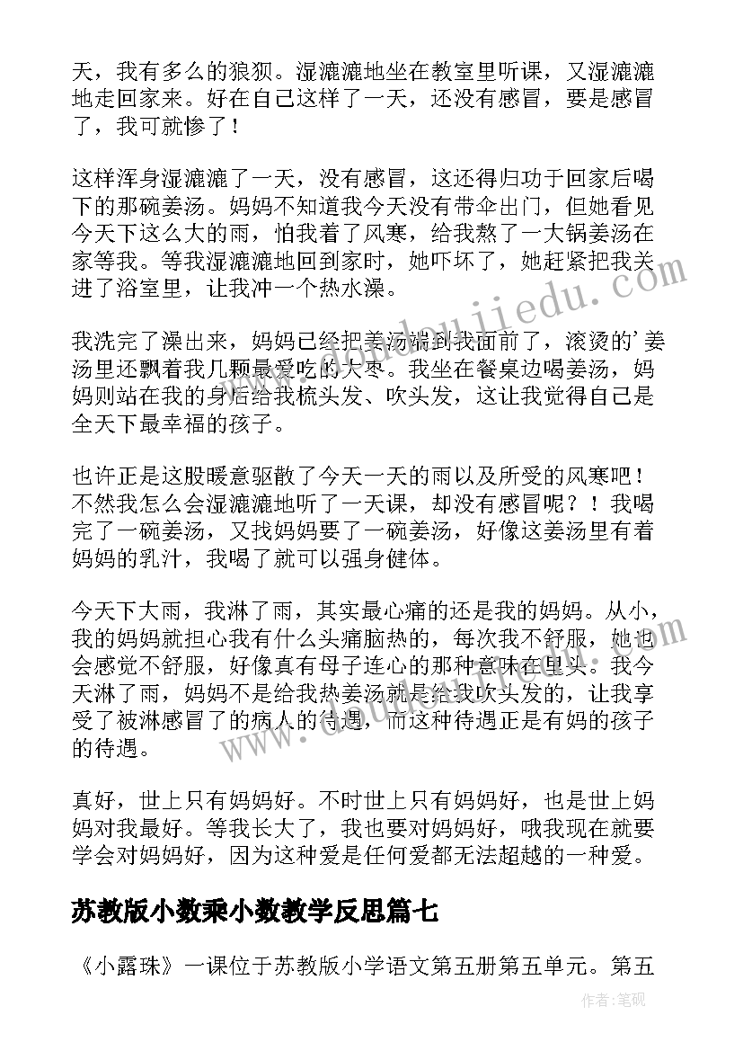 最新苏教版小数乘小数教学反思 苏教版做酸奶教学反思(精选10篇)