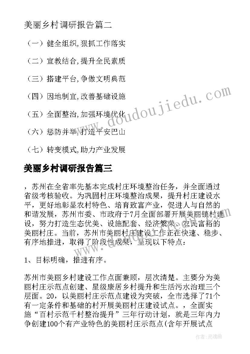 最新美丽乡村调研报告 建设美丽乡村情况的调研报告(汇总6篇)