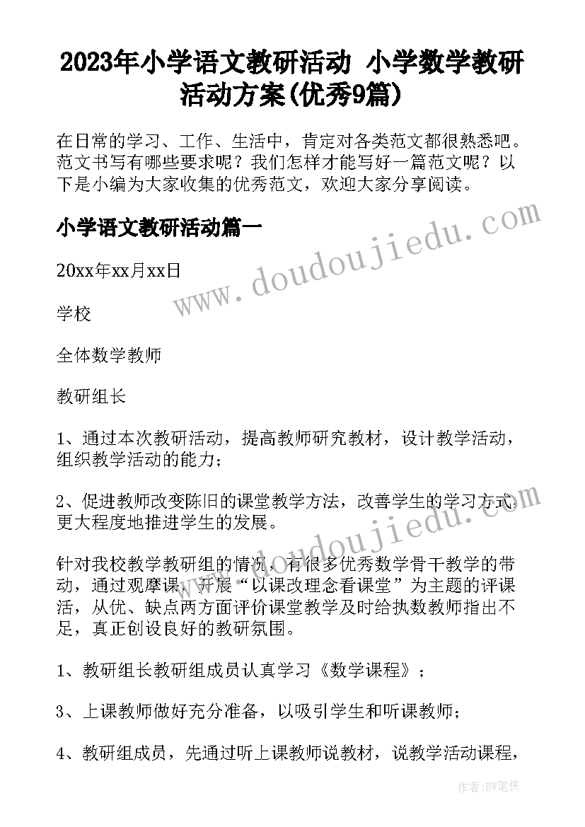 2023年小学语文教研活动 小学数学教研活动方案(优秀9篇)