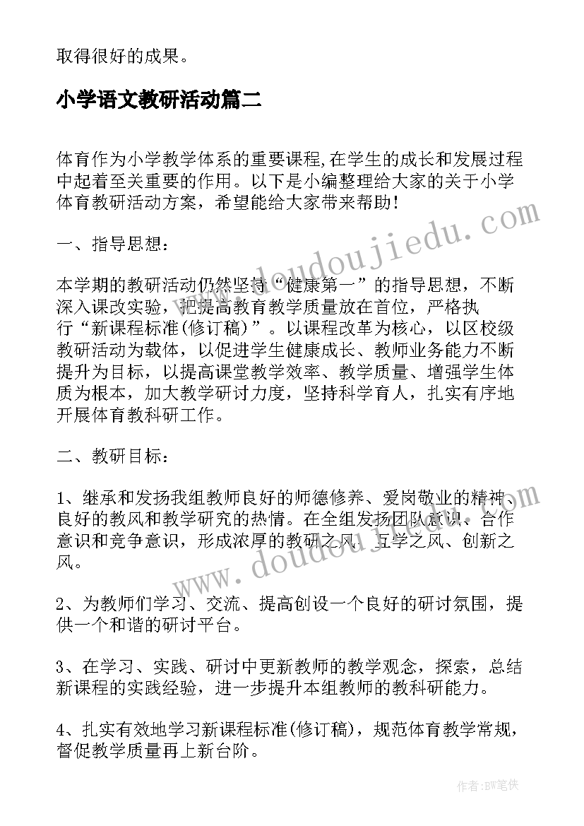 2023年小学语文教研活动 小学数学教研活动方案(优秀9篇)