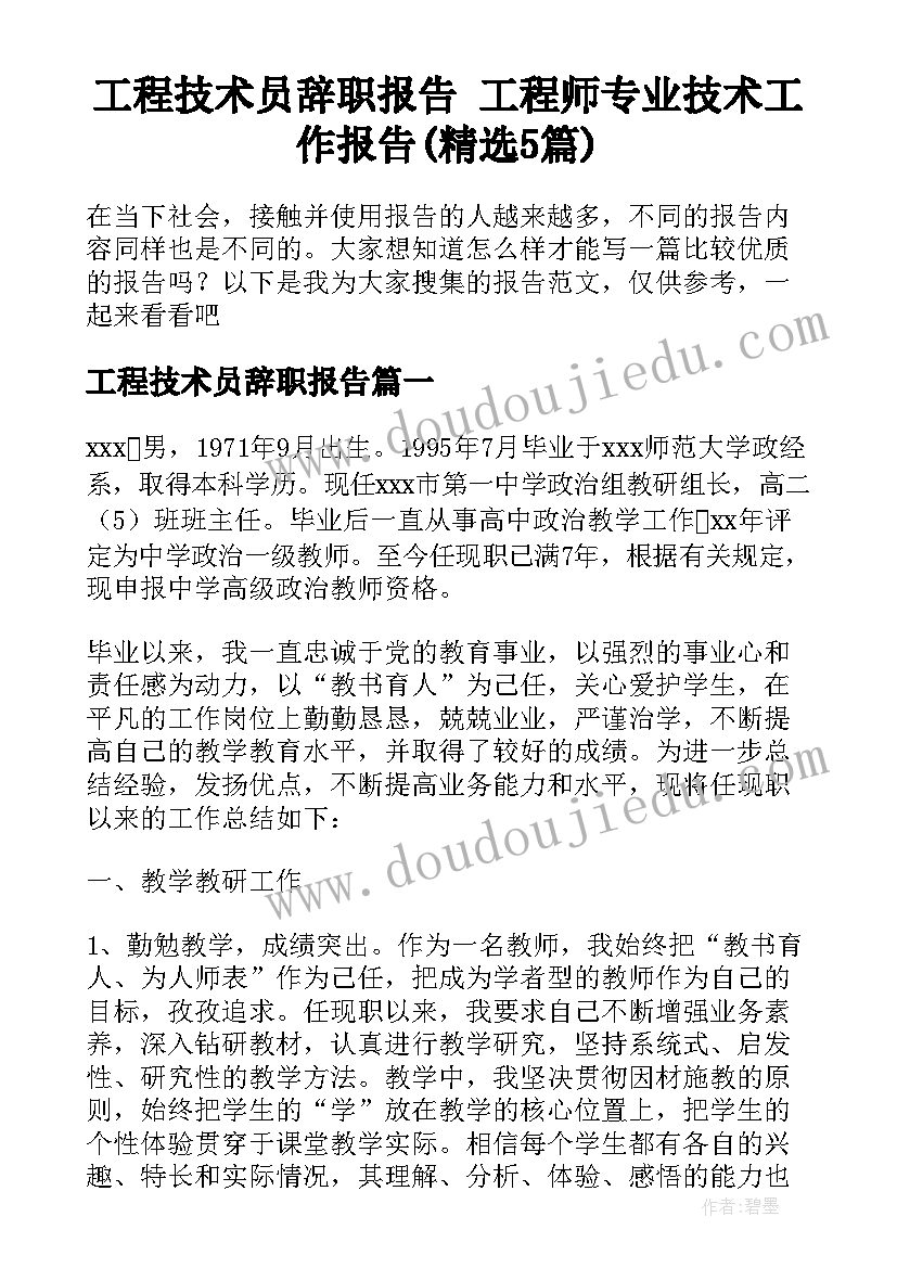 工程技术员辞职报告 工程师专业技术工作报告(精选5篇)