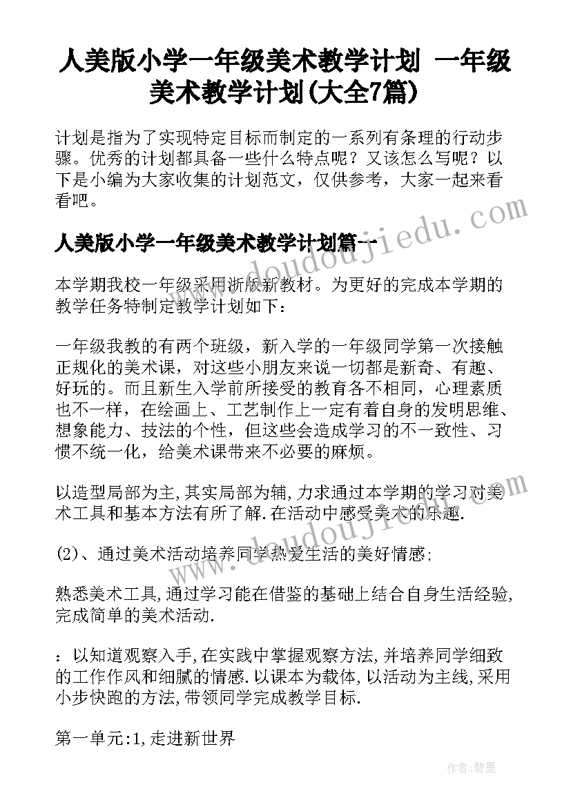 人美版小学一年级美术教学计划 一年级美术教学计划(大全7篇)