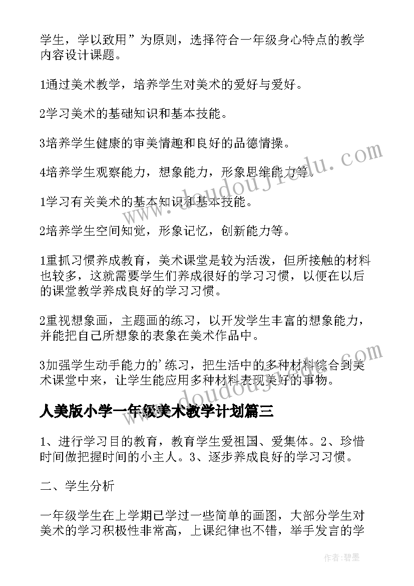 人美版小学一年级美术教学计划 一年级美术教学计划(大全7篇)