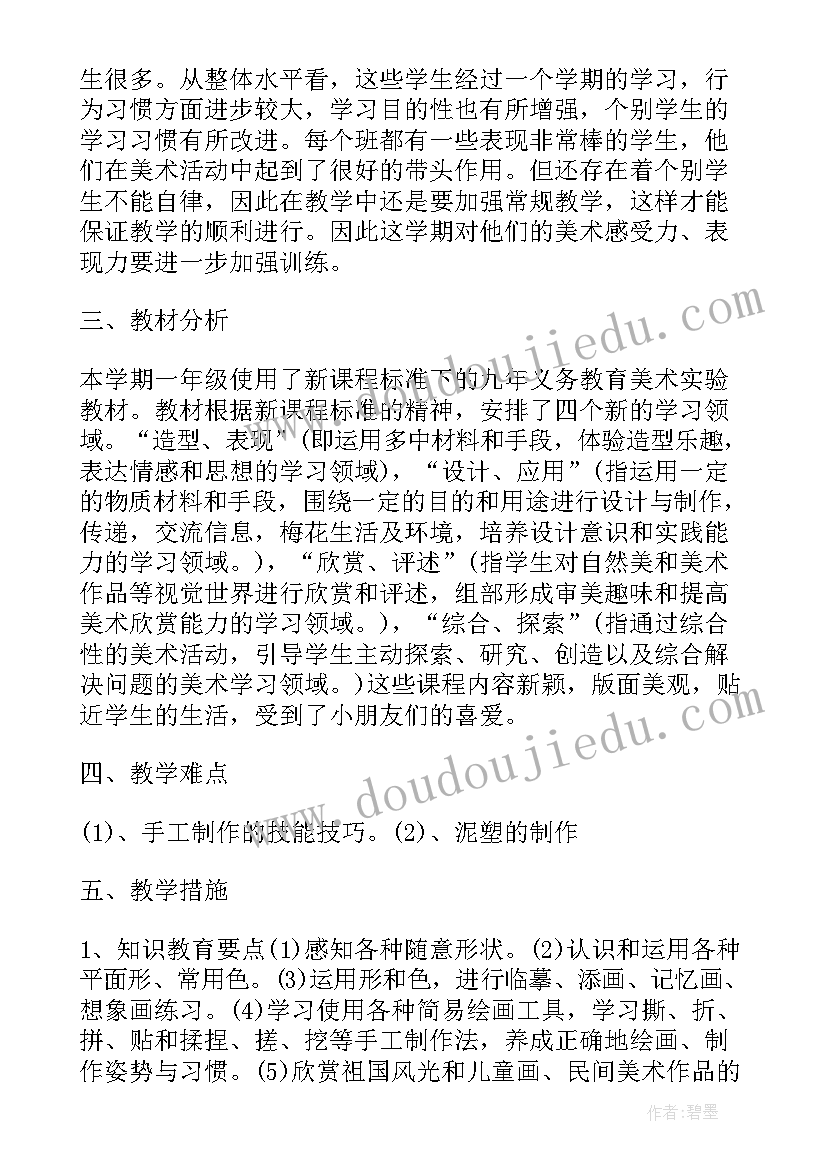 人美版小学一年级美术教学计划 一年级美术教学计划(大全7篇)