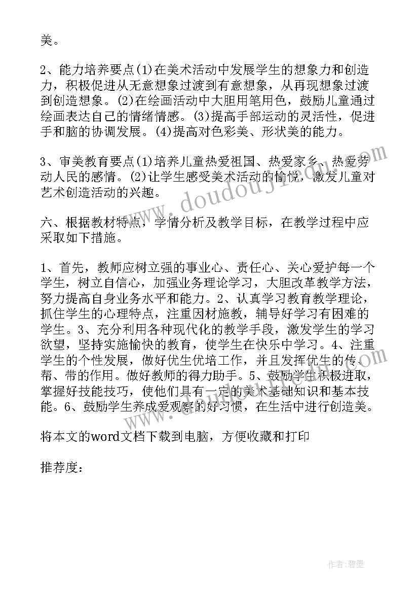 人美版小学一年级美术教学计划 一年级美术教学计划(大全7篇)