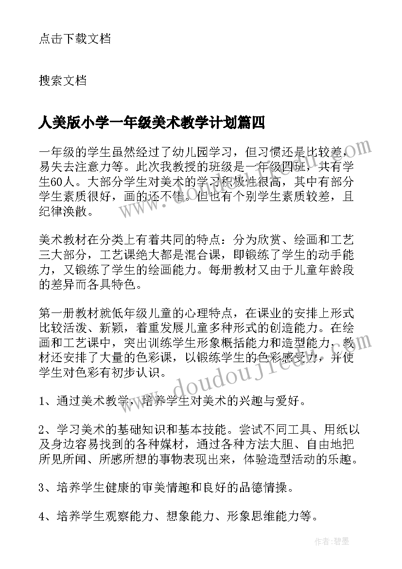 人美版小学一年级美术教学计划 一年级美术教学计划(大全7篇)