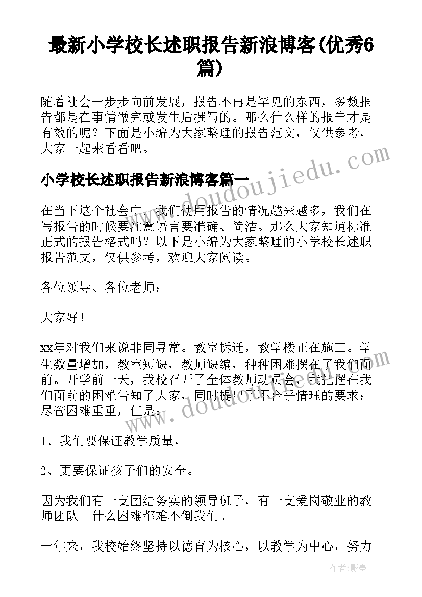 最新小学校长述职报告新浪博客(优秀6篇)