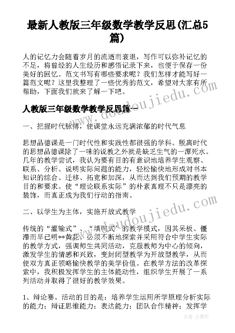 最新人教版三年级数学教学反思(汇总5篇)