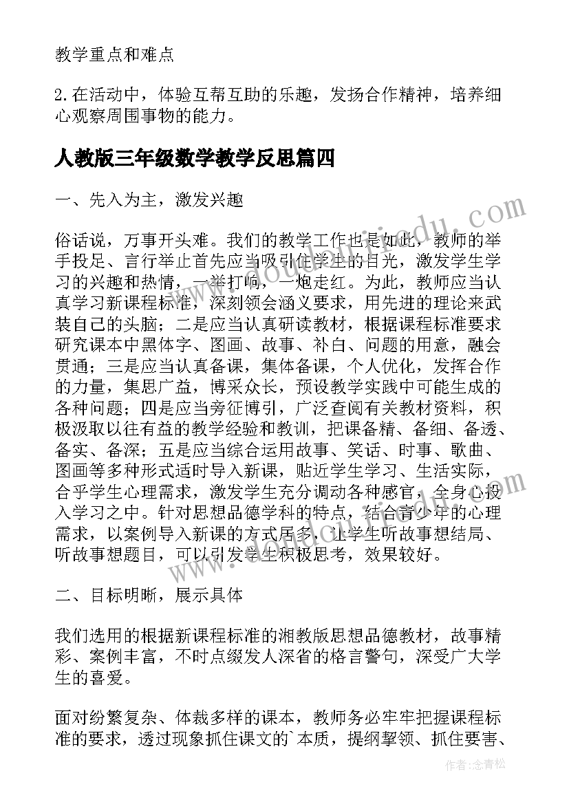 最新人教版三年级数学教学反思(汇总5篇)