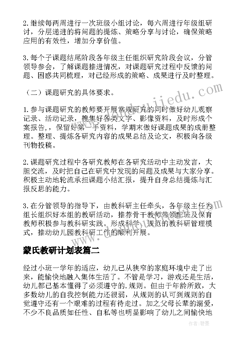 最新蒙氏教研计划表(优秀10篇)