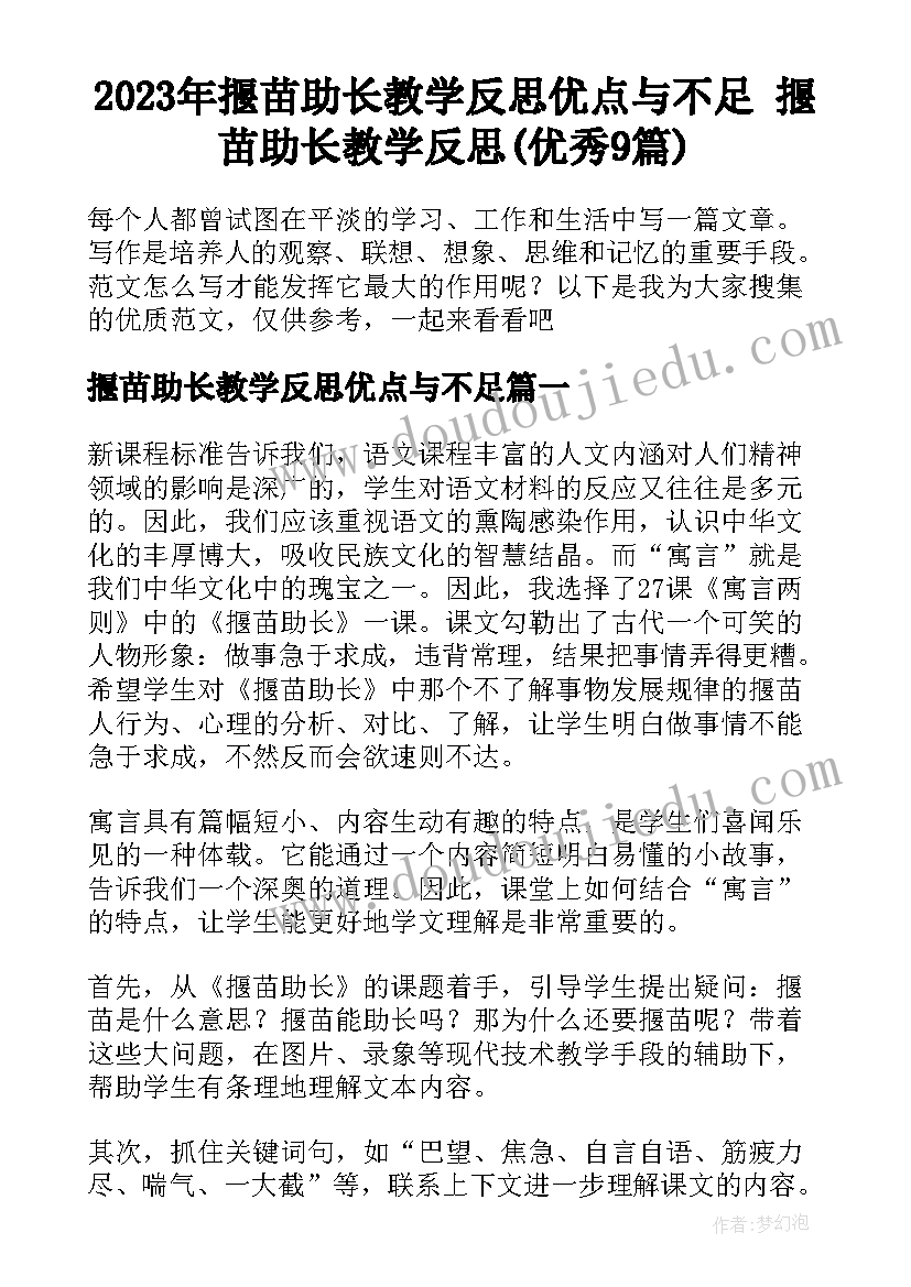 2023年揠苗助长教学反思优点与不足 揠苗助长教学反思(优秀9篇)