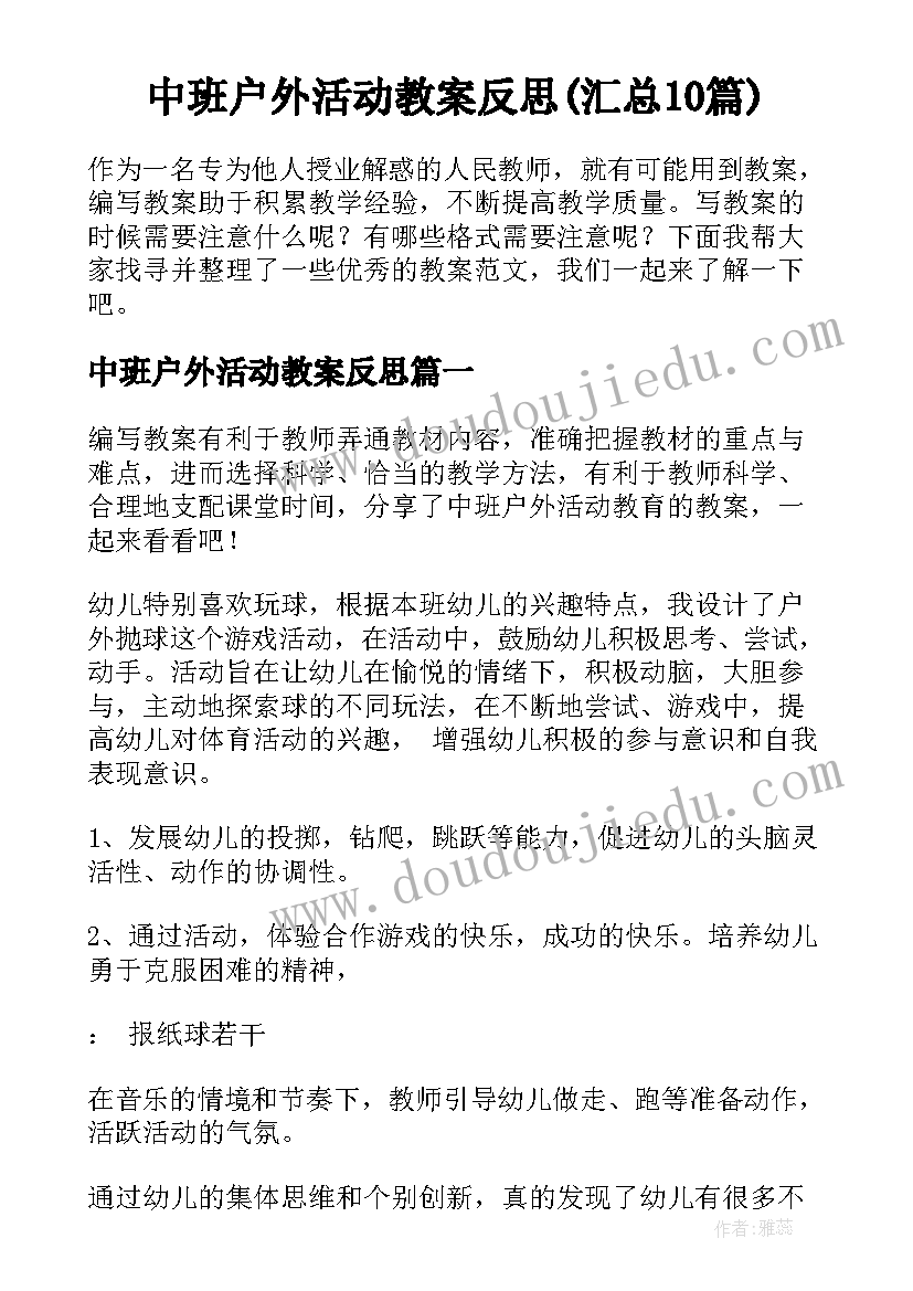 中班户外活动教案反思(汇总10篇)