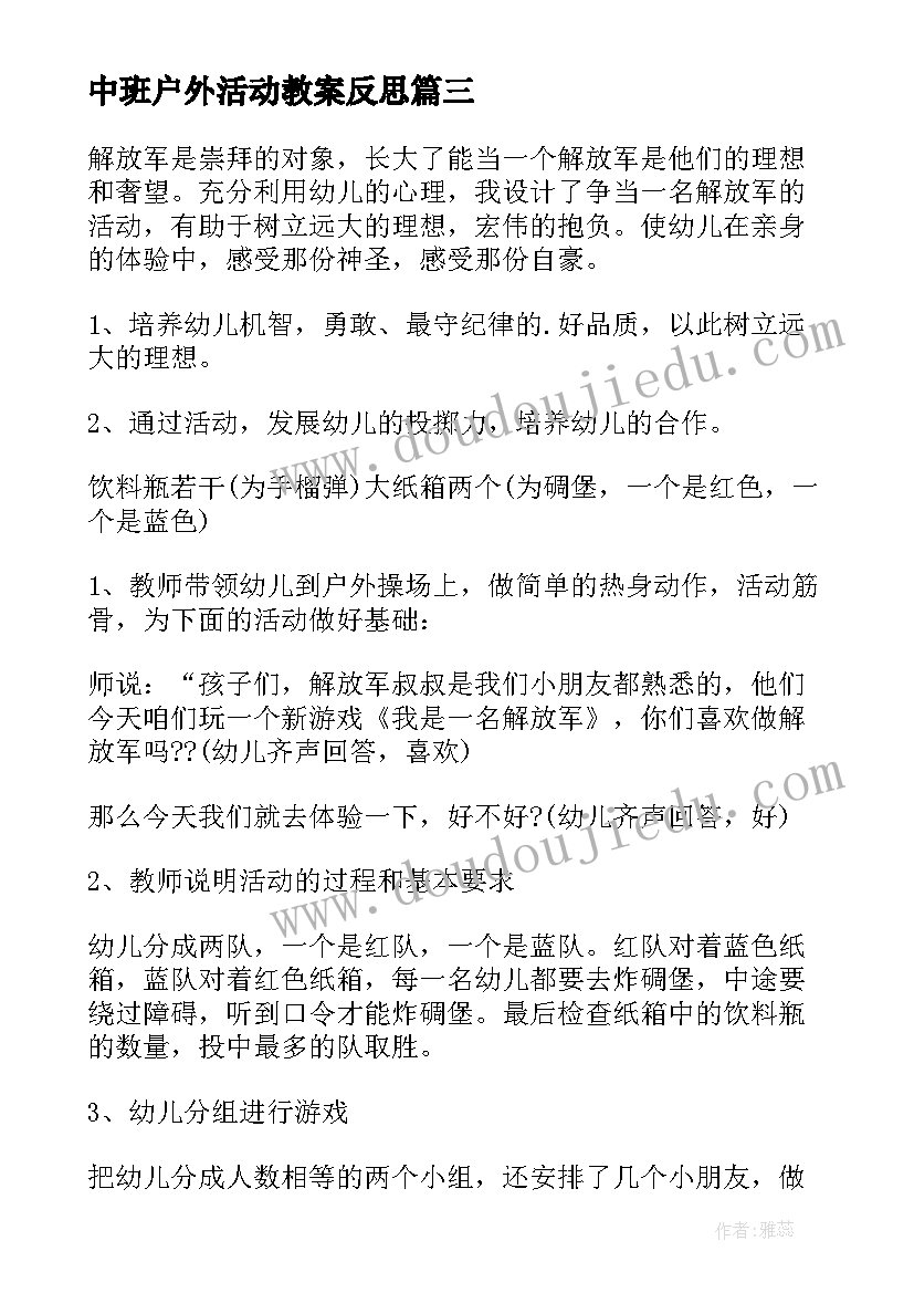 中班户外活动教案反思(汇总10篇)