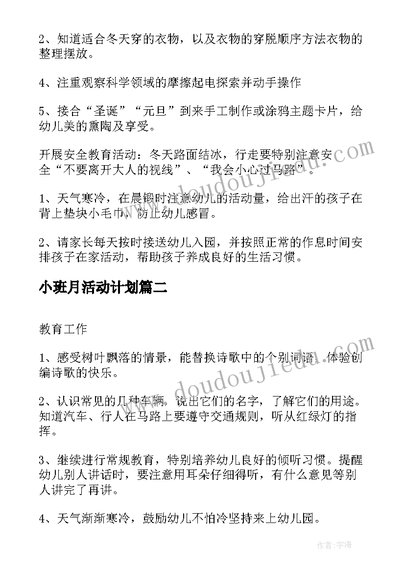 最新小班月活动计划(精选5篇)