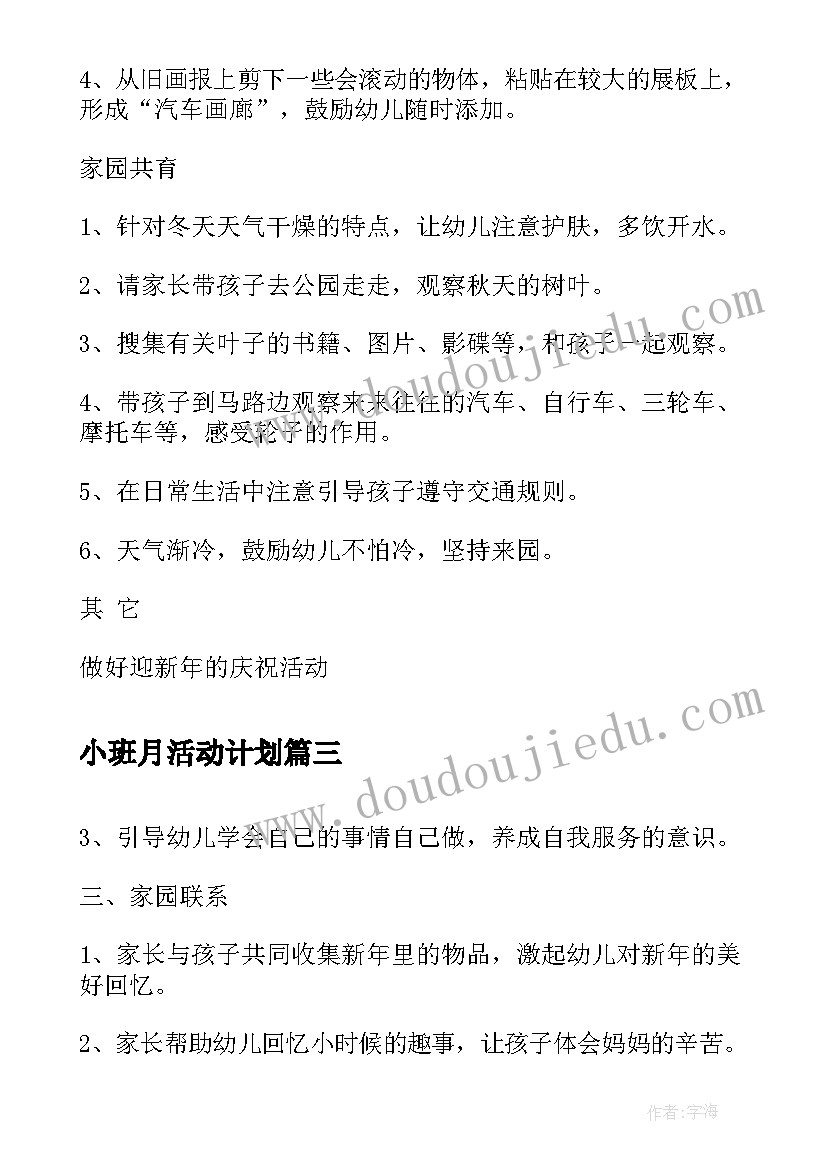 最新小班月活动计划(精选5篇)