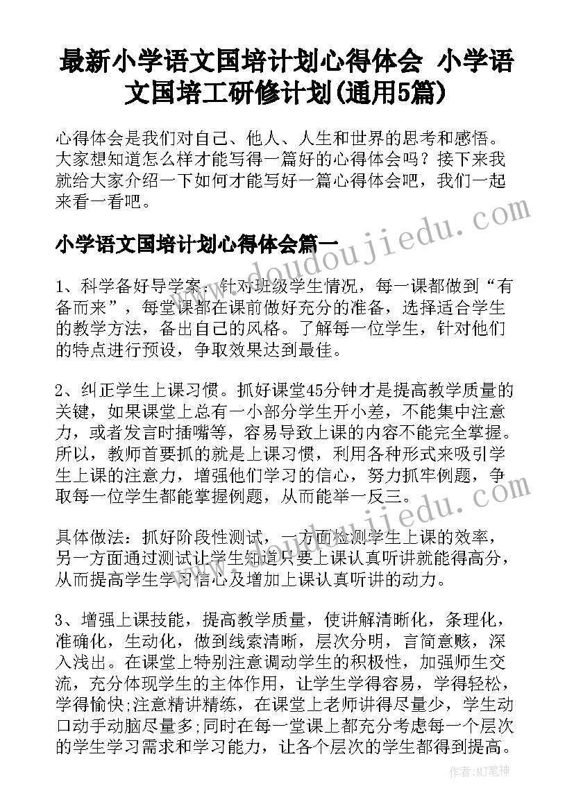 最新小学语文国培计划心得体会 小学语文国培工研修计划(通用5篇)