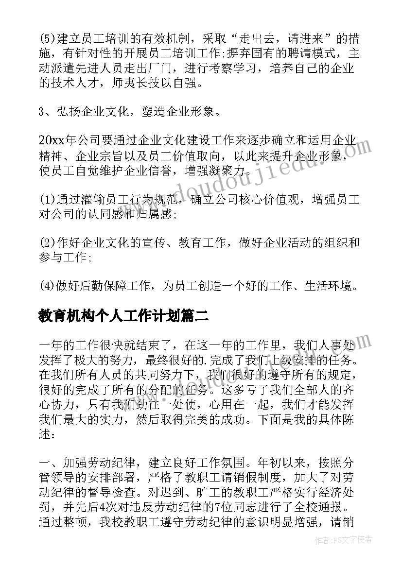 教育机构个人工作计划 个人年度工作计划(大全8篇)