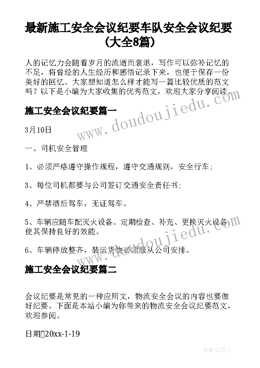 最新施工安全会议纪要 车队安全会议纪要(大全8篇)