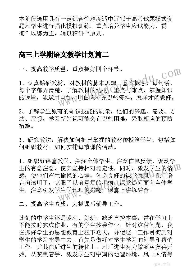 高三上学期语文教学计划(汇总8篇)