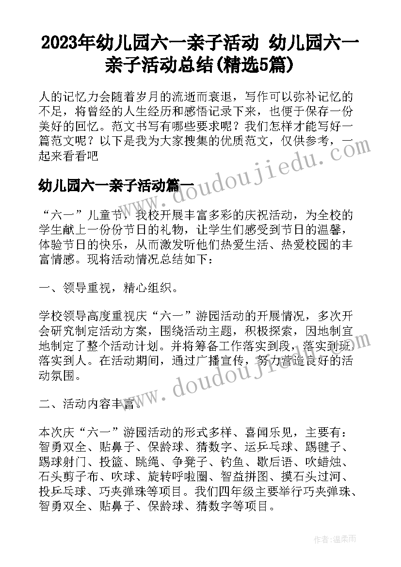 2023年幼儿园六一亲子活动 幼儿园六一亲子活动总结(精选5篇)