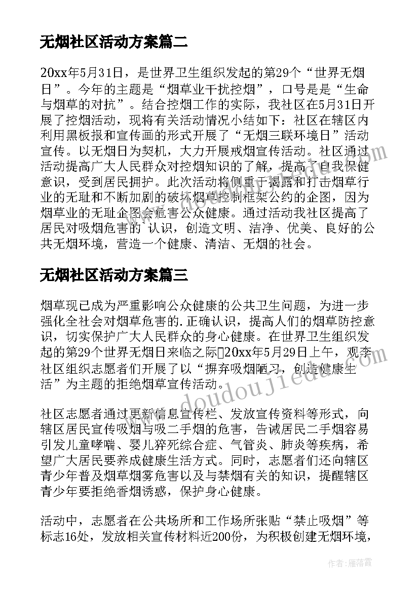 无烟社区活动方案(精选8篇)