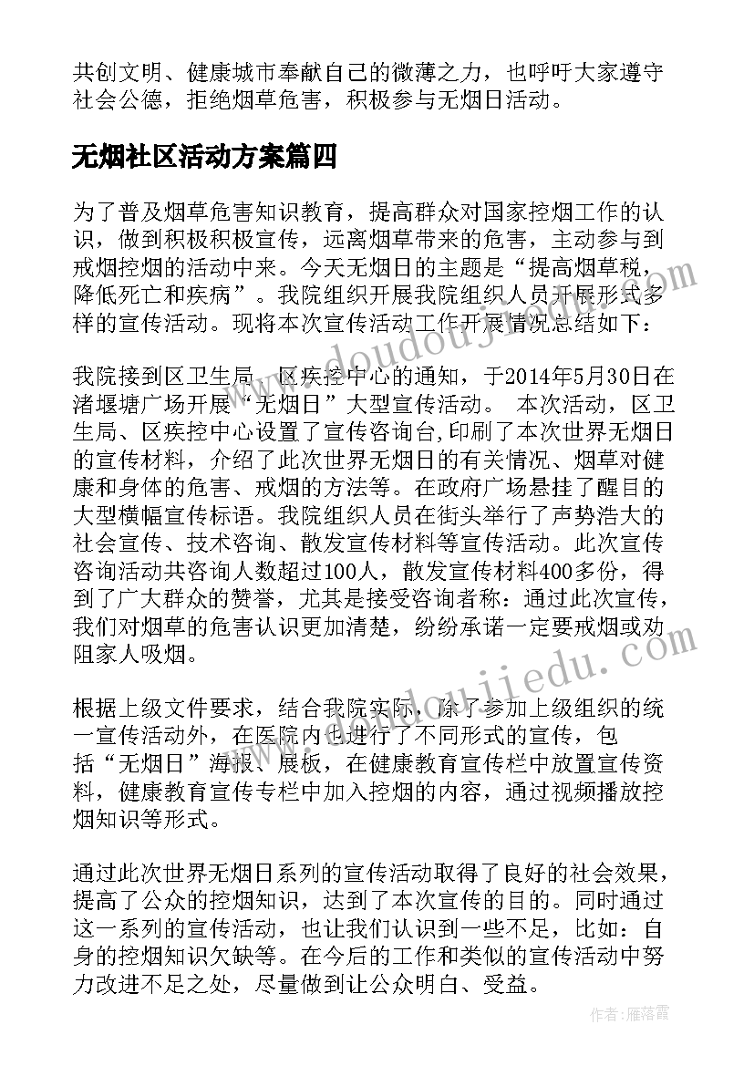 无烟社区活动方案(精选8篇)