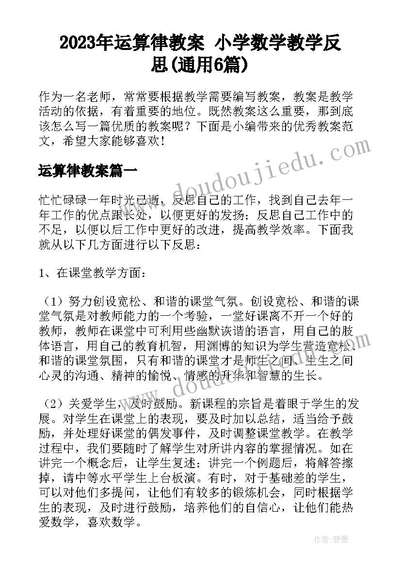 2023年运算律教案 小学数学教学反思(通用6篇)