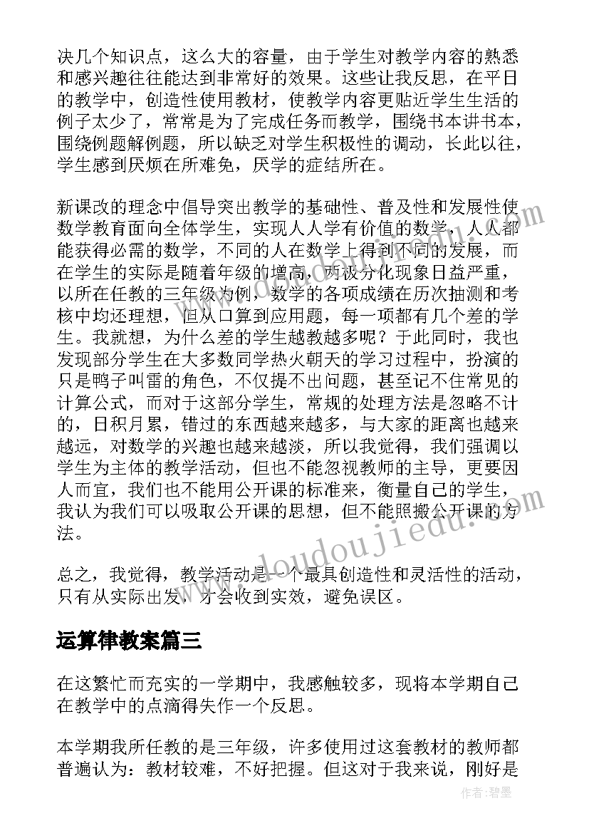 2023年运算律教案 小学数学教学反思(通用6篇)