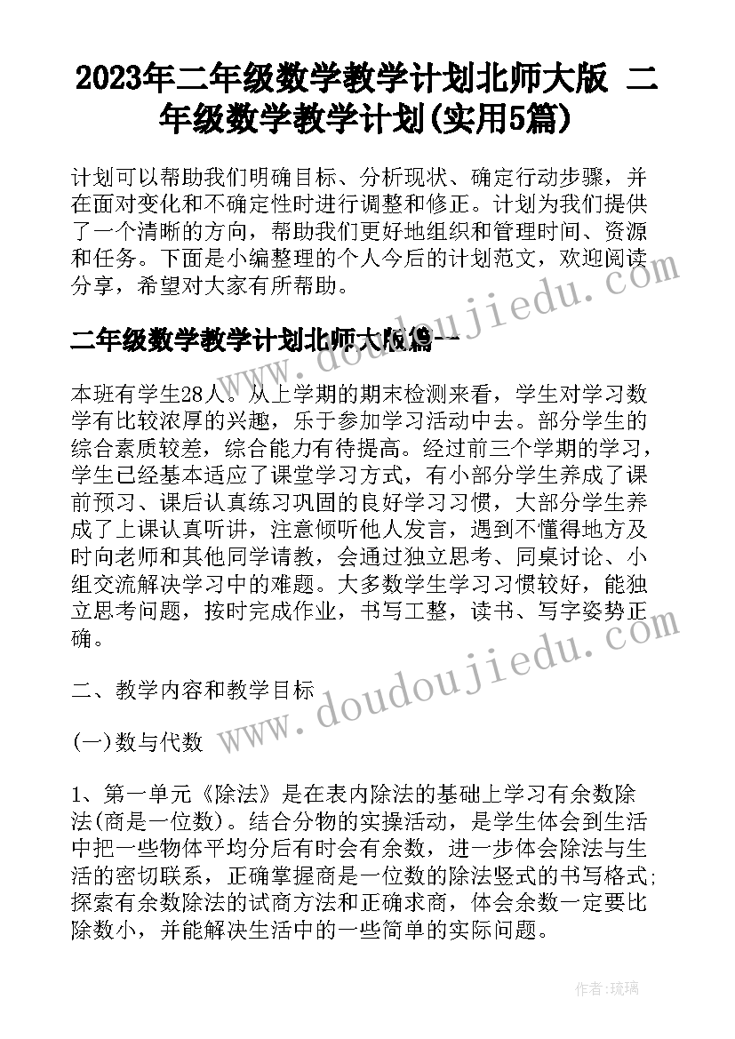 2023年二年级数学教学计划北师大版 二年级数学教学计划(实用5篇)