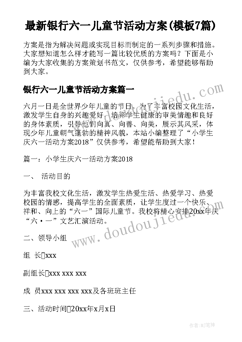 最新银行六一儿童节活动方案(模板7篇)