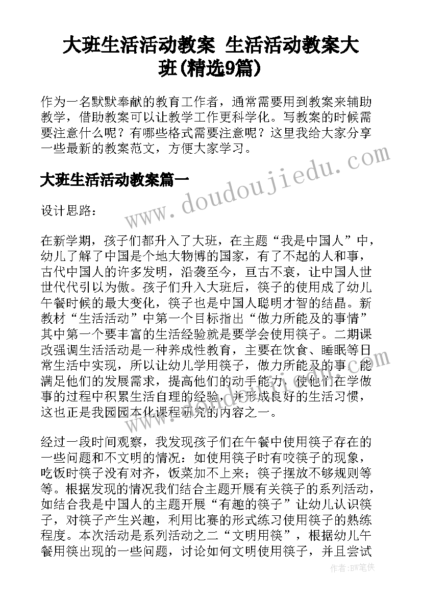 大班生活活动教案 生活活动教案大班(精选9篇)