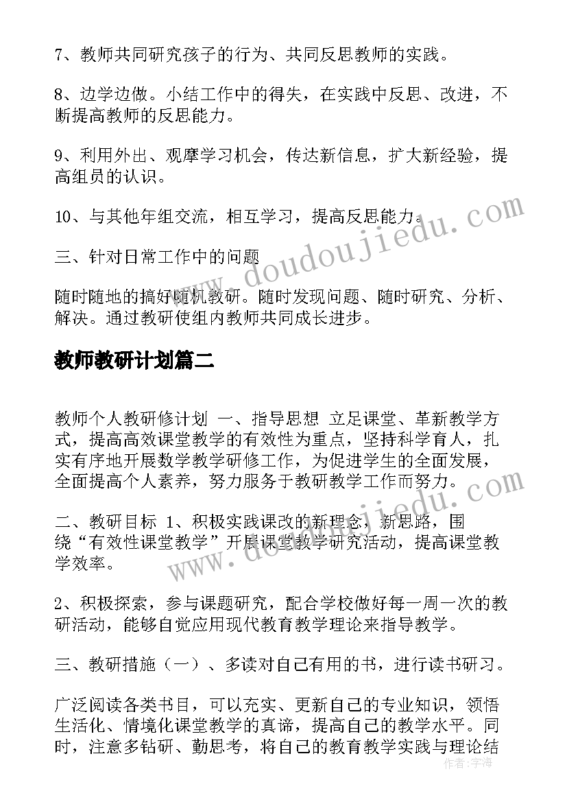 2023年教师教研计划(通用5篇)