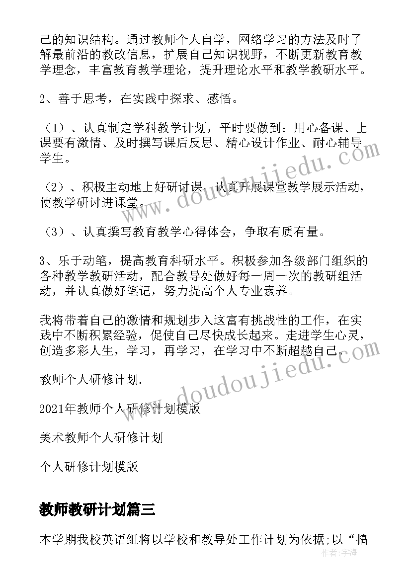 2023年教师教研计划(通用5篇)