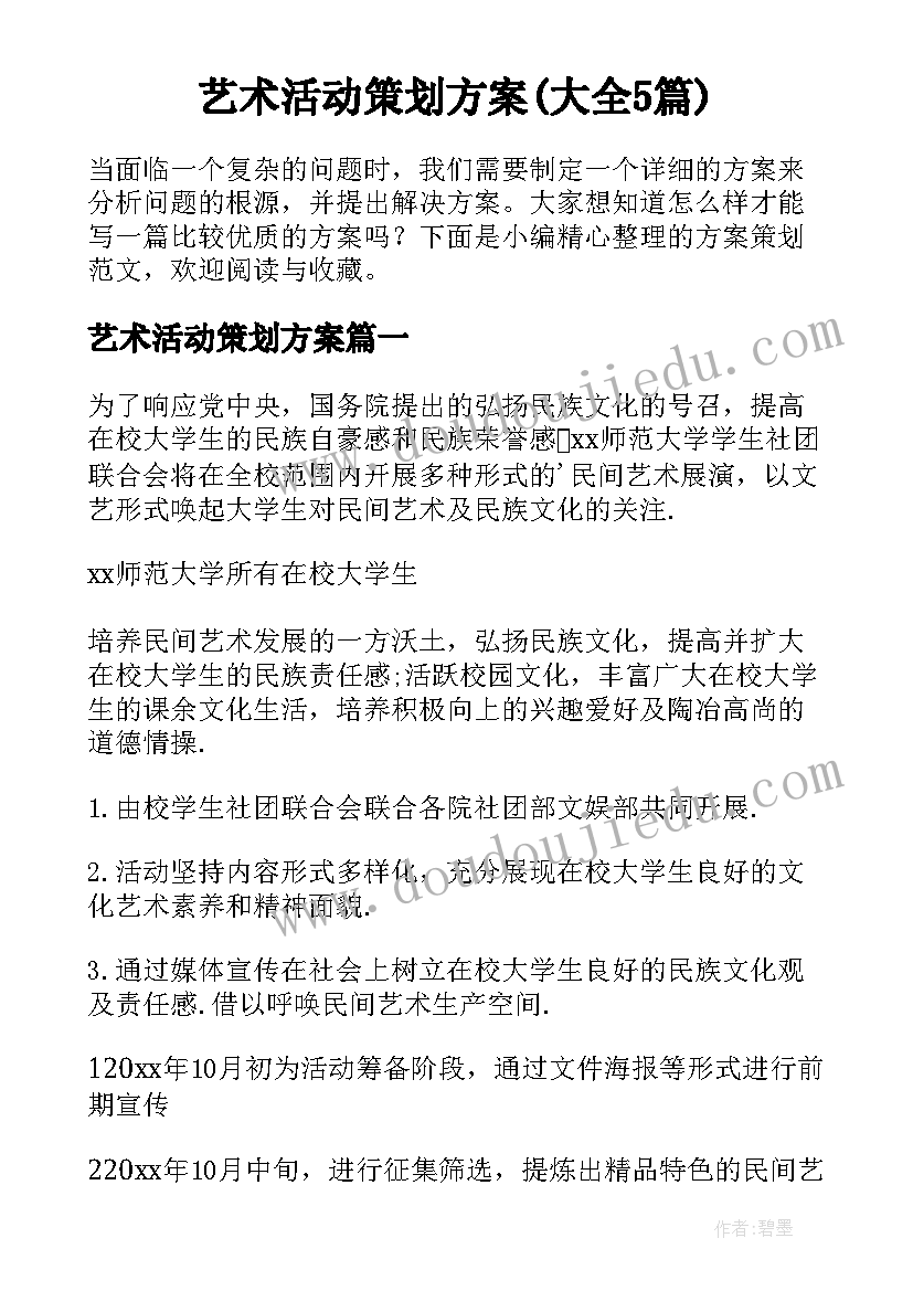 艺术活动策划方案(大全5篇)